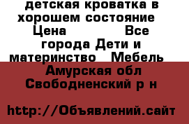 детская кроватка в хорошем состояние › Цена ­ 10 000 - Все города Дети и материнство » Мебель   . Амурская обл.,Свободненский р-н